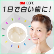 ３Ｍ ESPE Tooth! Navi “1日で白い歯に！”